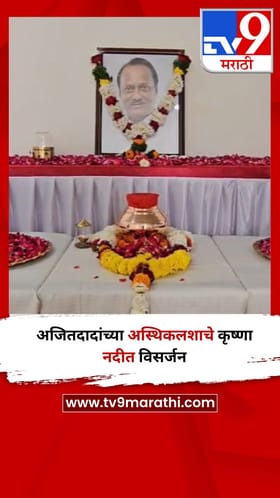 सातारा : अजितदादांच्या अस्थिकलशाचे कृष्णा नदीत विसर्जन.