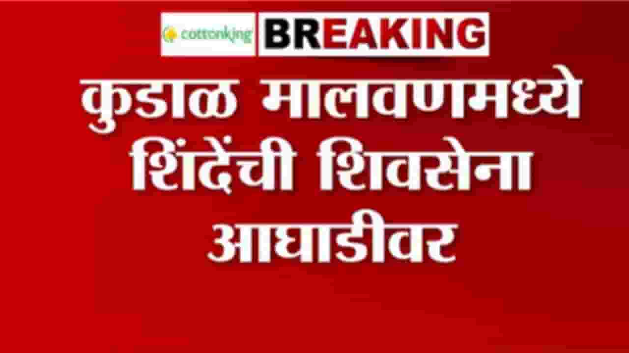 Konkan ZP Election Result Update : कुडाळ मालवणमध्ये शिंदेंची शिवसेना आघाडीवर Konkan ZP Election Result Update : कुडाळ मालवणमध्ये शिंदेंची शिवसेना आघाडीवर