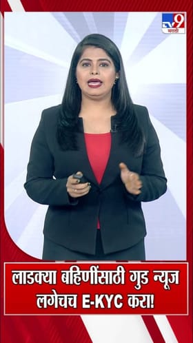 लाडक्या बहिणींसाठी गुड न्यूज लगेचच E-KYC करा!.
