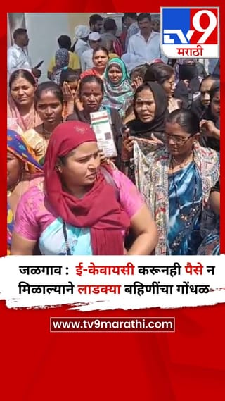 जळगाव :  ई-केवायसी करूनही पैसे न मिळाल्याने लाडक्या बहि‍णींचा गोंधळ