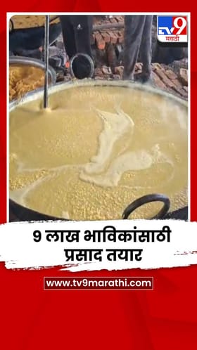 लातूरमध्ये संतांच्या पादुका दर्शन सोहळ्यात 9 लाख भाविकांसाठी प्रसाद तयार.