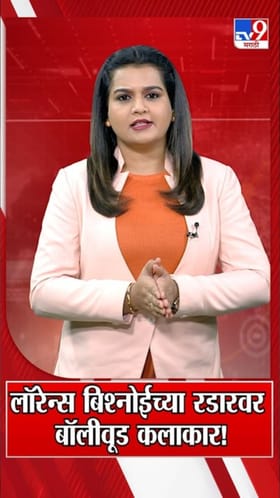 लॉरेन्स बिश्नोई टोळीच्या रडारवर बॉलिवूड कलाकार!.