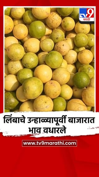 लिंबाचे उन्हाळ्यापूर्वी बाजारात भाव वधारले