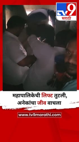 मालेगाव : महापालिकेची लिफ्ट तुटली, अनेकांचा जीव वाचला.