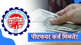 PF वर कर्ज मिळते? एका क्लिकवर जाणून घ्या विड्रॉलची प्रक्रिया.