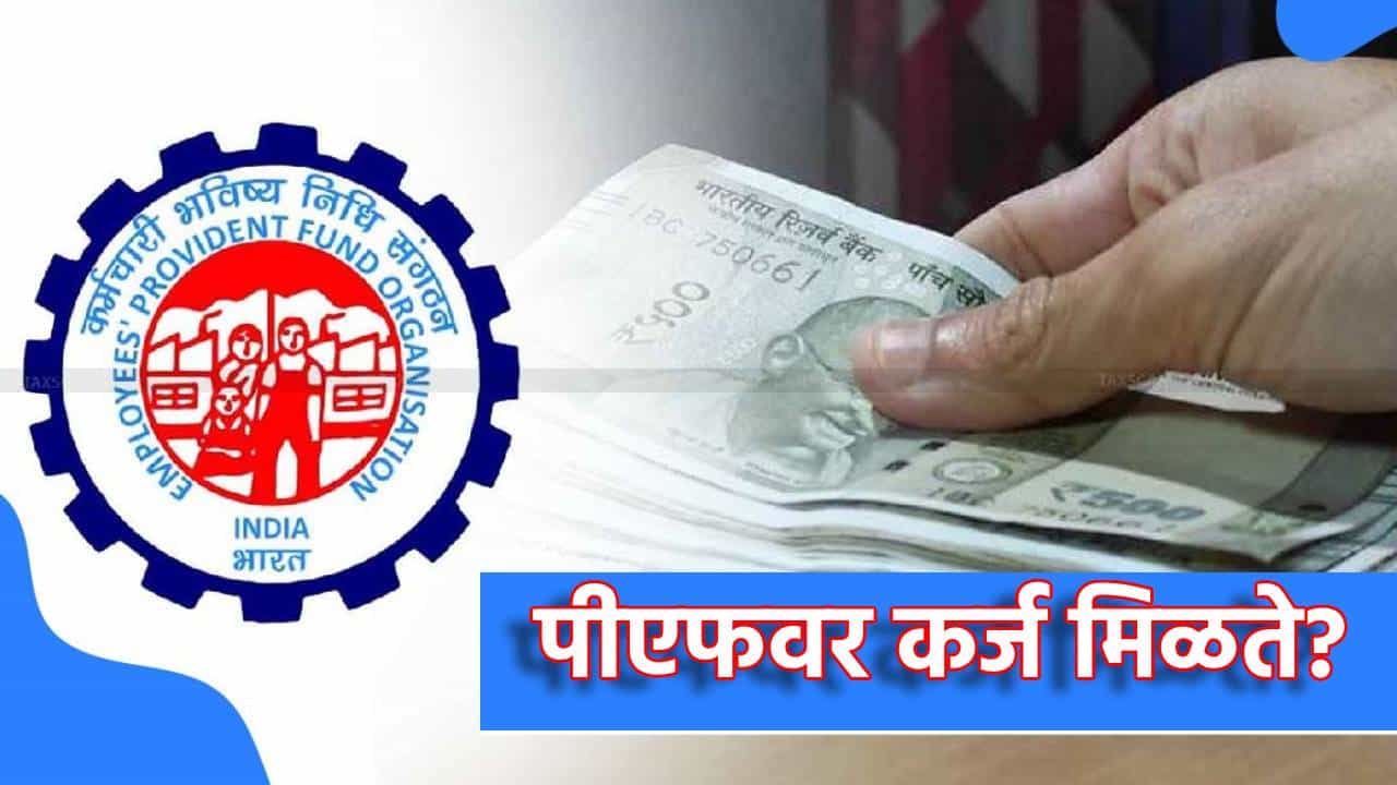 PF वर कर्ज मिळते? एका क्लिकवर जाणून घ्या विड्रॉलची प्रक्रिया