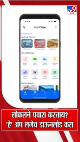 लोकलने प्रवास करताय? 'हे' ॲप लगेच डाऊनलोड करा