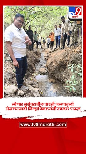 लोणार सरोवरातील वाढती जलपातळी रोखण्यासाठी जिल्हाधिकाऱ्यांनी उचलले पाऊल.