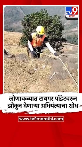 लोणावळ्यात टायगर पॉइंटवरून झोकून देणाऱ्या अभियंत्याचा शोध.