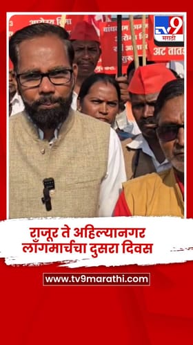 राजूर ते अहिल्यानगर लाँगमार्चचा दुसरा दिवस.