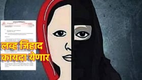 Love Jihad कायद्याचा पहिला डॉफ्ट; राज्य सरकारचे मोठे पाऊल, घडामोड काय?.