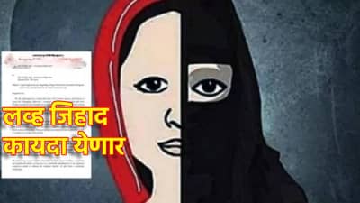 Love Jihad: लव्ह जिहाद कायद्याचा पहिला डॉफ्ट; राज्य सरकारचे मोठे पाऊल, घडामोड काय?