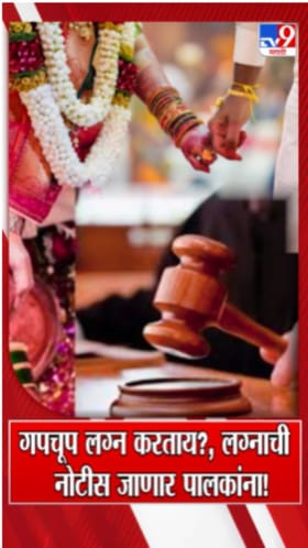 गपचूप लग्न करताय? लग्नाची नोटीस जाणार पालकांना!.