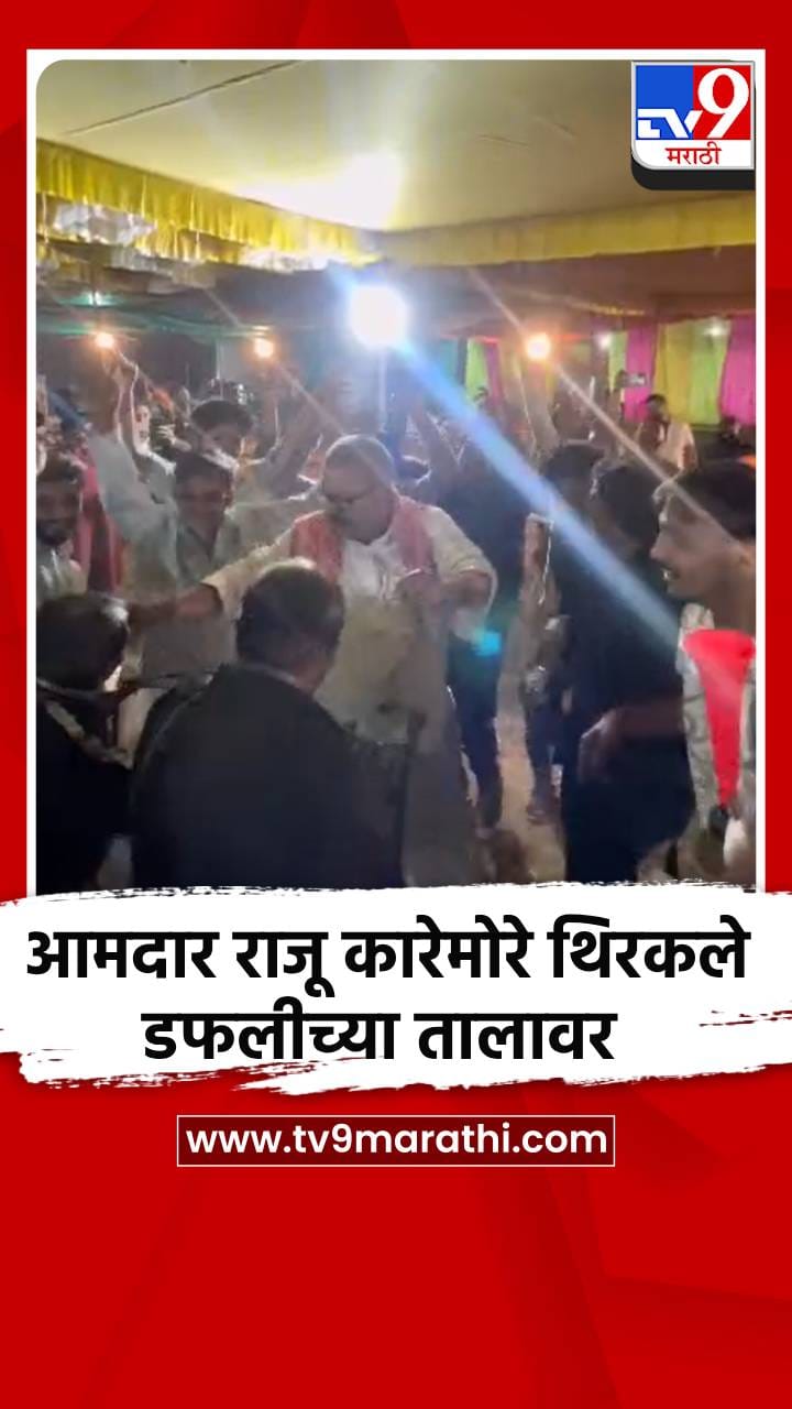 आमदार राजू कारेमोरे थिरकले डफलीच्या तालावर