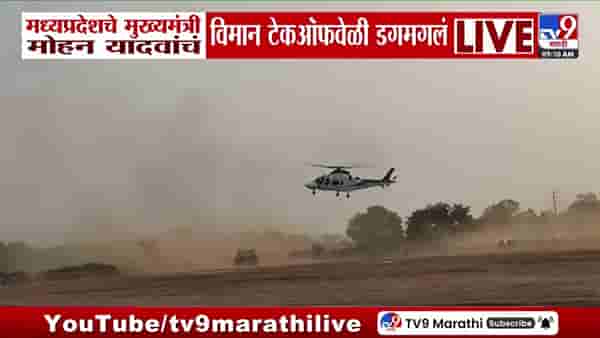MP CM Mohan Yadav Plane Incident : मध्यप्रदेशचे मुख्यमंत्री मोहन यादवांचं विमान टेकऑफवेळी डगमगलं; व्हिडीओ आला समोर