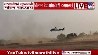 MP CM Mohan Yadav Plane Incident : मध्यप्रदेशचे मुख्यमंत्री मोहन यादवांचं विमान टेकऑफवेळी डगमगलं; व्हिडीओ आला समोर