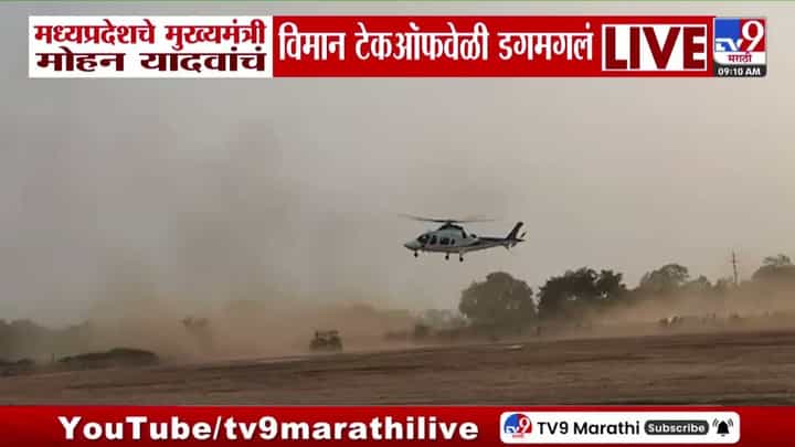 MP CM Mohan Yadav Plane Incident : मध्यप्रदेशचे मुख्यमंत्री मोहन यादवांचं विमान टेकऑफवेळी डगमगलं; व्हिडीओ आला समोर MP CM Mohan Yadav Plane Incident : मध्यप्रदेशचे मुख्यमंत्री मोहन यादवांचं विमान टेकऑफवेळी डगमगलं; व्हिडीओ आला समोर