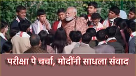 Pariksha Pe Charcha 2026: PM मोदींचे विद्यार्थ्यांना 5 कानमंत्र.