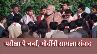 Pariksha Pe Charcha 2026: परीक्षा पे चर्चा; डिजिटल फास्टिंग ते घोकंपट्टी, पंतप्रधान नरेंद्र मोदींचे विद्यार्थ्यांना 5 कानमंत्र
