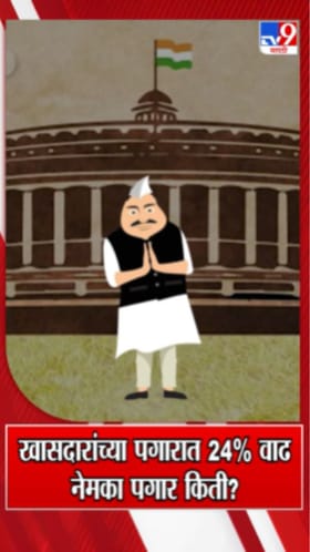 खासदारांच्या पगारात 24% वाढ, नेमका पगार किती?.