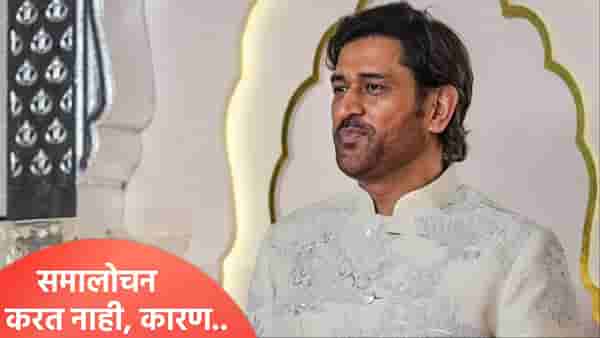 महेंद्रसिंह धोनी सामन्यादरम्यान समालोचन का करत नाही? स्वत:च सांगितलं कारण...