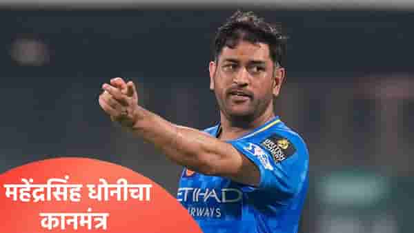 टी20 वर्ल्डकप स्पर्धेत टीम इंडियाला कोणापासून धोका? महेंद्रसिंह धोनीने स्पष्टच सांगितलं