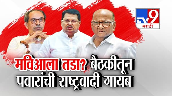 मविआला तडा? बैठकीतून पवारांची राष्ट्रवादी गायब!