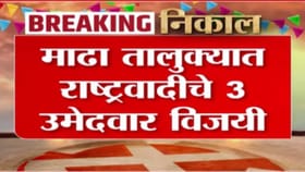 Pune Madha ZP Election : माढ्यात राष्ट्रवादीचे 3 उमेदवार विजयी.