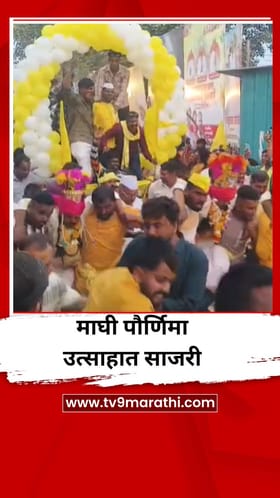 मनमाडमध्ये माघी पौर्णिमेचा उत्सव उत्साहात साजरा