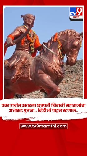 एका रात्रीत उभारला छत्रपती शिवाजी महाराजांचा अश्वारूढ पुतळा.. व्हिडीओ पाहून म्हणाल...