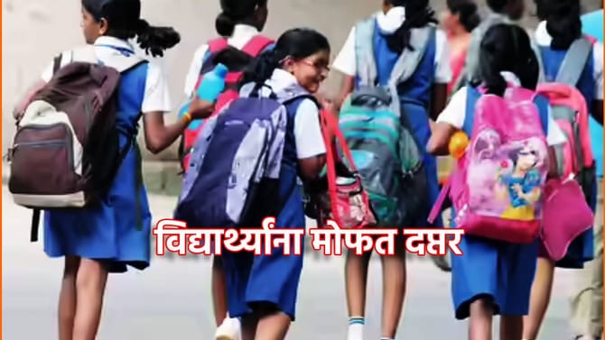 Free School Bag: इयत्ता 1 ते 8 वीच्या विद्यार्थ्यांना मोफत दप्तर