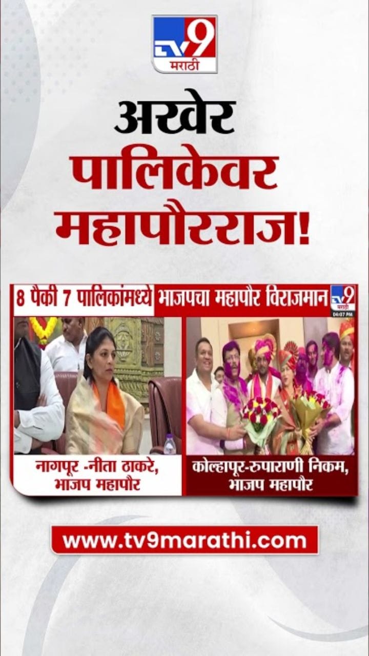 राज्यात 8 पैकी 7 महापालिकांवर भाजपचा महापौर