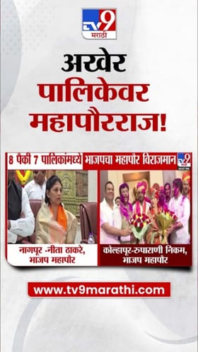 राज्यात 8 पैकी 7 महापालिकांवर भाजपचा महापौर.