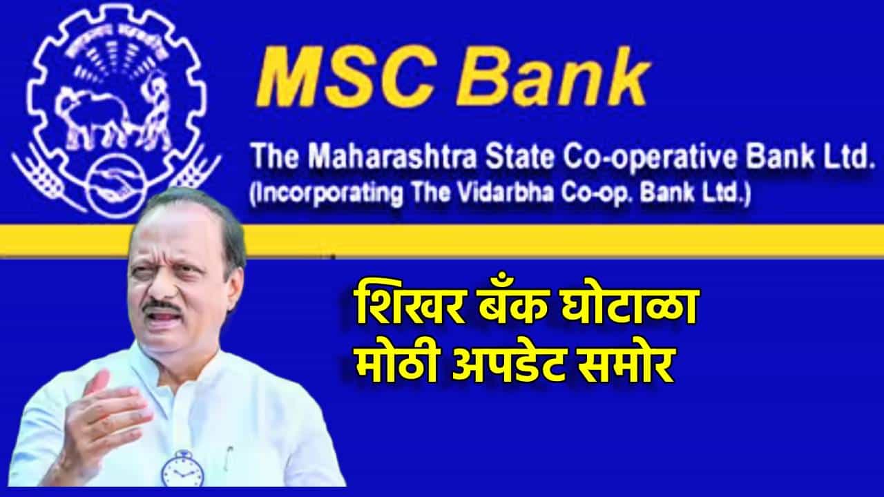 Ajit Pawar: मोठी बातमी! शिखर बँक घोटाळ्यातील आरोपांना फुलस्टॉप, अजितदादांसह इतर नेत्यांना क्लीन चिट