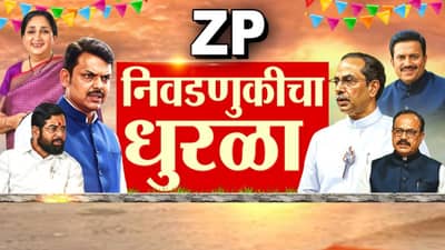 Maharashtra ZP Election Result : 12 जिल्हा परिषदा, 125 पंचायत समितींची सत्ता कोणाकडे? आज निकालाचा महासंग्राम, दुपारपर्यंत स्पष्ट होणार चित्र