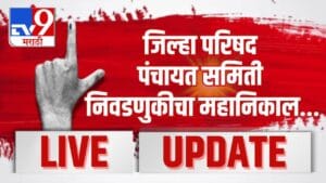 लातूर जिल्हा परिषदेचे निकाल पाहा एका क्लिकवर