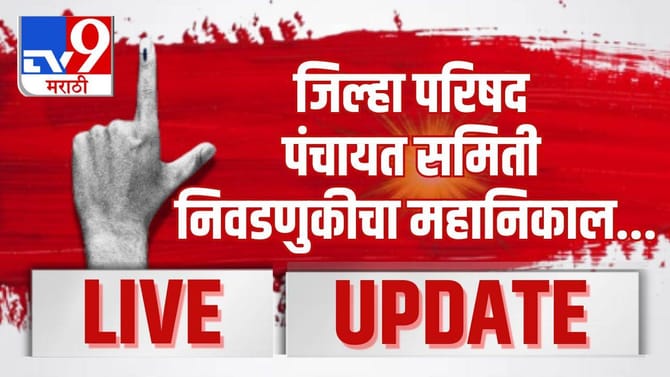 जिल्हा परिषद आणि पंचायत समितीच्या निवडणुकीचा महानिकाल..