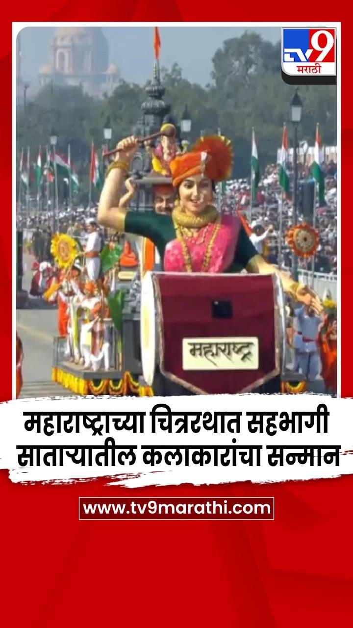 महाराष्ट्राच्या चित्ररथाला प्रथम क्रमांक; साताऱ्यातील कलाकारांचा सन्मान