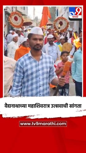 वैद्यनाथाच्या महाशिवरात्र उत्सवाची सांगता.