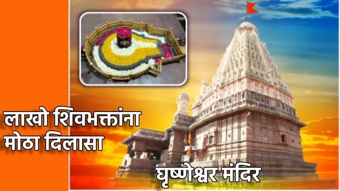 Mahashivratri: आता घृष्णेश्वर मंदिरात गाभाऱ्यात जाऊन दर्शन घेता येणार