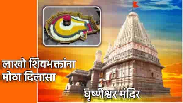 Mahashivratri: लाखो शिवभक्तांना मोठा दिलासा; घृष्णेश्वर मंदिरात गाभाऱ्यात जाऊन दर्शन घेता येणार