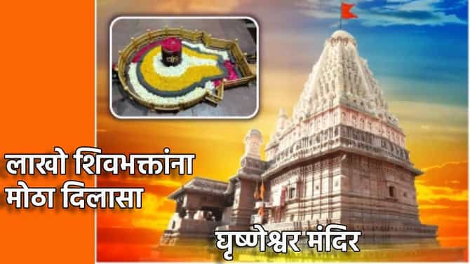 Mahashivratri: लाखो शिवभक्तांना मोठा दिलासा; घृष्णेश्वर मंदिरात गाभाऱ्यात जाऊन दर्शन घेता येणार
