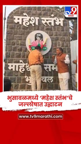 भुसावळमध्ये ‘महेश स्तंभ’चे जल्लोषात उद्घाटन
