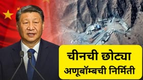 चीन बनवतोय छोटे अणूबॉम्ब, छोट्या शहरांना टार्गेट?, अमेरिकेचा अहवाल.