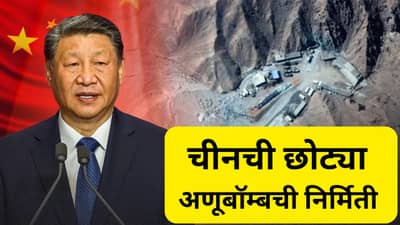 चीन बनवतोय छोटे अणूबॉम्ब, छोट्या शहरांना टार्गेटची योजना?, अमेरिकेच्या अहवालात धक्कादायक माहिती...