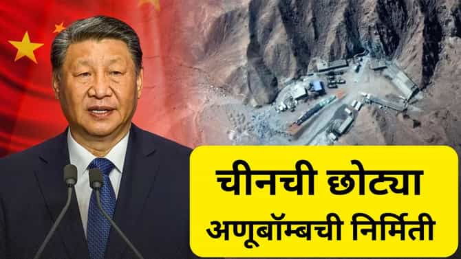 चीन बनवतोय छोटे अणूबॉम्ब, छोट्या शहरांना टार्गेटची योजना?, अमेरिकेच्या अहवालात धक्कादायक माहिती...