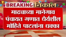 माढ्याच्या मानेगाव पंचायत गणात धैर्यशील मोहिते पाटलांना धक्का.