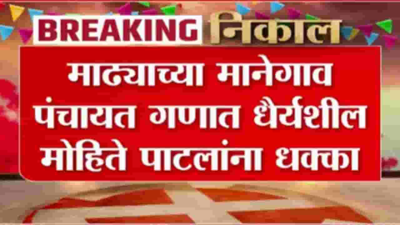 Solpaur Madha Election Result Update : माढ्याच्या मानेगाव पंचायत गणात धैर्यशील मोहिते पाटलांना धक्का