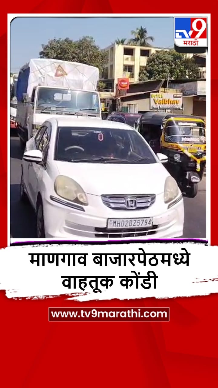 Mangaon : फुल्ल ट्राफीक, वाहनांच्या 4-5 किलोमीटर पर्यंत रांगा, मुंबई-गोवा महामार्गावर वाहतूक कोंडी