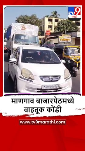 Mangaon : फुल्ल ट्राफीक, वाहनांच्या 4-5 किलोमीटर पर्यंत रांगा, मुंबई-गोवा महामार्गावर वाहतूक कोंडी.